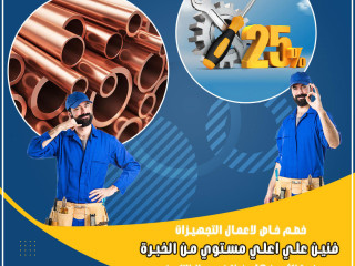ريفركول لتأسيس مواسير التكييف – شغل مضمون يفرق في الأداء