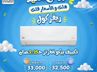 لو بتجهز لحر الصيف، ريفر كول توفر لك أفضل عروض تكييفات بيكو إنفرتر 2.25 حصان بسعر مميز وخدمة متكاملة