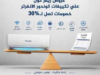مع تكييفات كوندور الإنفرتر من ريفر كول هتحصل على أقوى أداء وأفضل توفير في الكهرباء