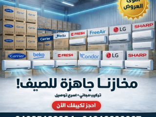 مع ريفر كول هتلاقي أفضل عروض التكييفات في مصر بأسعار تناسب كل الميزانيات