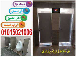 اسعار الواح وقواطيع حمامات كومباكت hpl