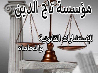اشهر محامي متخصص  بمؤسسه تاج الدين للاستشارات القانونيه واعمال المحاماه في مصر