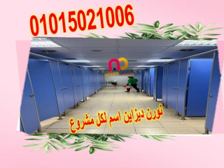 قواطيع حمامات كومباكت hpl شاملة التركيب بالاكسسوار الاستانلس