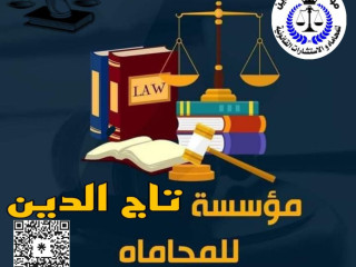 محامي متخصص في جميع انواع القضايا بمؤسسه تاج الدين للاستشارات القانونيه واعمال المحاماه في مصر