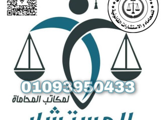 اشهر محامي في مصر بمؤسسه تاج الدين للاستشارات القانونيه واعمال المحاماه