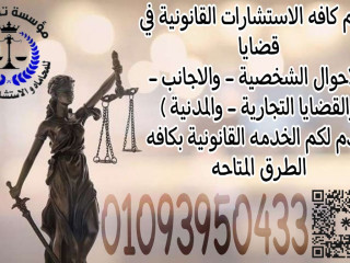 نخبه المحامين متخصص  بمؤسسه تاج الدين للاستشارات القانونيه واعمال المحاماه في مصر