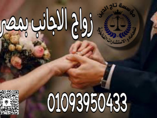 اشهر محامي زواج اجانب بمؤسسه تاج الدين للاستشارات القانونيه واعمال المحاماه في مصر