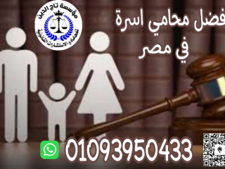 افضل محامي اسرة في مصر  داخل مؤسسه تاج الدين للاستشارات القانونيه