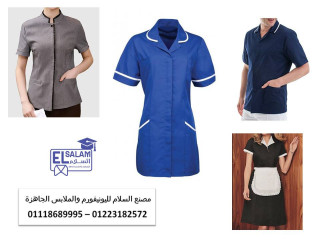 محل بيع يونيفورم هاوس كيبنج 01118689995