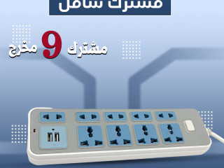 مشترك 9 مخرج يدعم USB