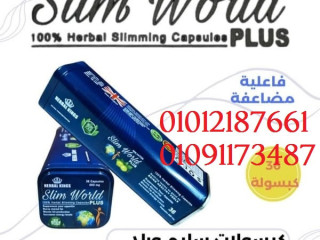 سليم ورلد بلاس لسد الشهية المفرطة 01012187661