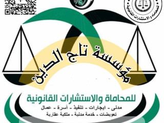 مؤسسه تاج الدين للاستشارات القانونيه واعمال المحاماه والقانون في مصر