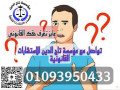 ashhr-mhamy-nkd-bmossh-tag-aldyn-llastsharat-alkanonyh-baltgmaa-small-0