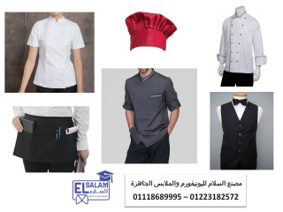 اماكن بيع يونيفورم مطاعم 01223182572  - 01118689995 - 01102226499