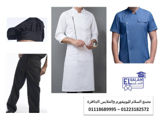 اماكن بيع يونيفورم مطاعم 01223182572  - 01118689995 - 01102226499