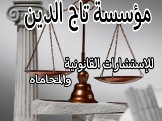 متخصصون في جميع انواع القضايا بمؤسسه تاج الدين للاستشارات القانونيه واعمال المحاماه في مصر