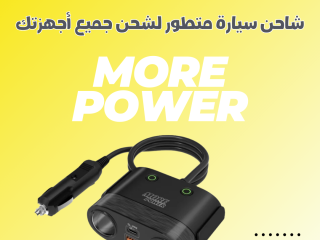 تجربتي مع شاحن السيارة واط MORE POWER – 120