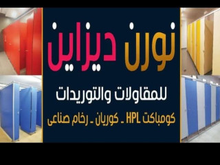 خصم علي سعر قواطيع حمامات كومباكت hpl