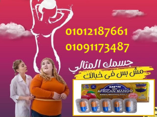 كبسولات المانجو الافريقي – الحل الطبيعي للصحة والرشاقة