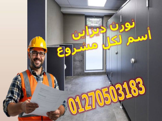 شركه نور ديزاين المتخصصة فى مجال استيراد وتصنيع وتوريد وتركيب