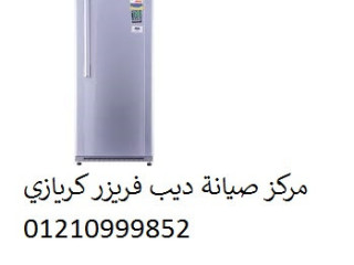 صيانة ديب فريزر كريازي زفتي 01283377353