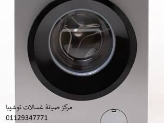 مركز صيانة غسالة توشيبا كرموز 01125892599