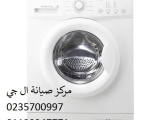 فريق صيانة غسالة ال جي لوران 01154008110
