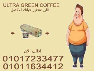 جرّبي ألترا جرين كوفي وشوفي الفرق بنفسك!01017233477
