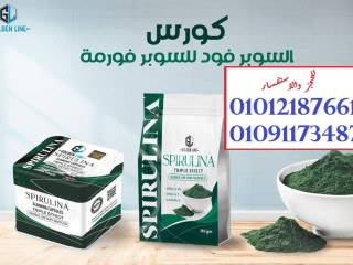 كبسولات السبيرولينا... خس من غير حرمان 01012187661