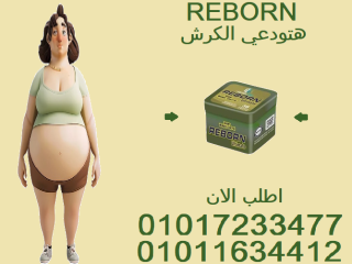 ودّع الكرش وابدأ من جديد مع ريبورن 💥01017233477