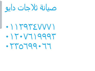مركز صيانة ثلاجات دايو قويسنا 01112124913