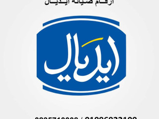 صيانة ثلاجات ايديال بركة السبع 01210999852