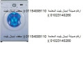 syan-ghsalat-aydyal-aylyt-altgmaa-alaol-01096922100-small-1