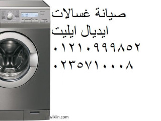 صيانة غسالات ايديال ايليت التجمع الاول 01096922100