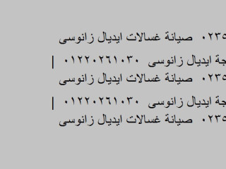 صيانة ثلاجات ايديال زانوسي الصالحية الجديدة 01129347771