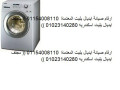 syan-ghsalat-aydyal-aylyt-altgmaa-alaol-01095999314-small-0