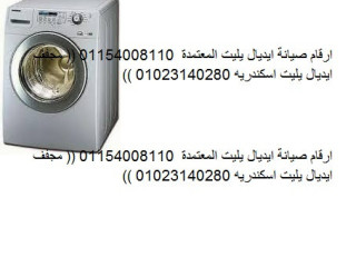 صيانة غسالات ايديال ايليت التجمع الاول 01095999314