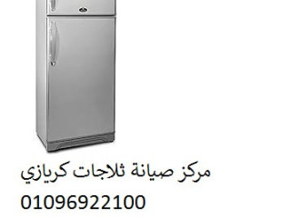 رقم اعطال ثلاجات كريازى ارض الجولف 01129347771
