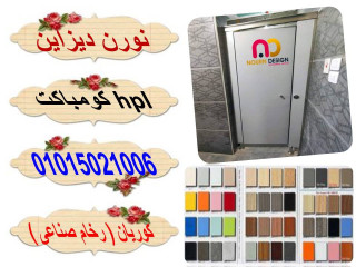 اسعار كومباكت  hpl فواصل قواطيع حمامات