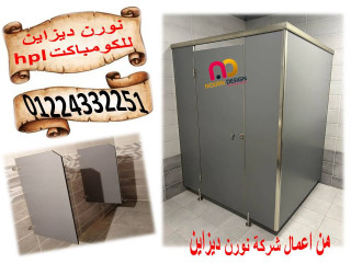 اسعار كومباكت  hpl فواصل قواطيع حمامات