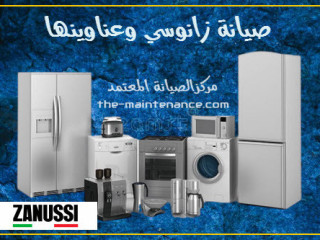 شركة صيانة غسالات زانوسي في حدائق الاهرام 01092279973
