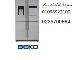 مركز اعطال ثلاجات بيكو القليوبية 01093055835