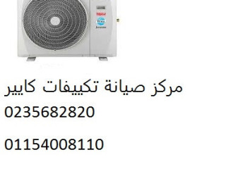 رقم اعطال تكييفات كاريير ارض الجولف 01207619993