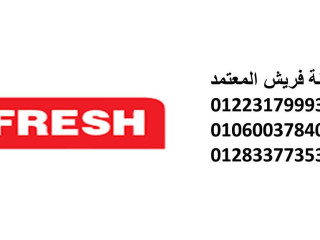 بلاغ عطل ثلاجات فريش مدينة بدر 01112124913