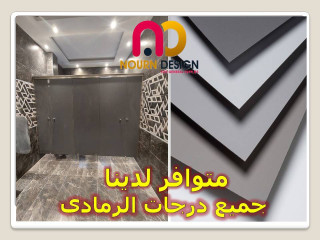 كومباكت hpl -  قواطيع – فواصل حمامات