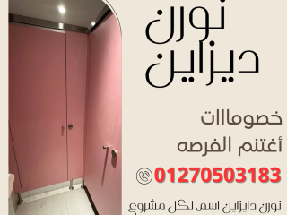 كومباكت hpl -  قواطيع – فواصل حمامات
