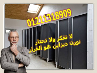 كومباكت hpl -  قواطيع – فواصل حمامات
