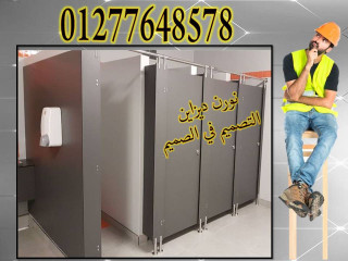 كومباكت hpl -  قواطيع – فواصل حمامات
