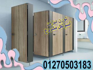 كومباكت hpl -  قواطيع – فواصل حمامات