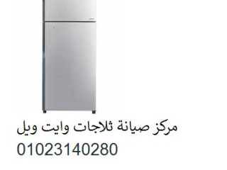 صيانة ثلاجات وايت ويل قصر القبة 01223179993